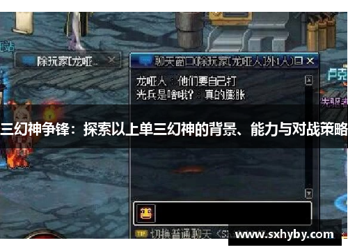三幻神争锋：探索以上单三幻神的背景、能力与对战策略