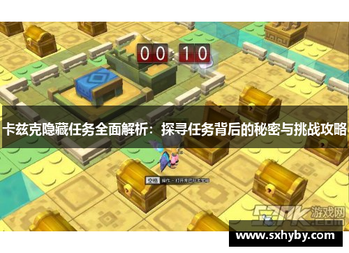 卡兹克隐藏任务全面解析：探寻任务背后的秘密与挑战攻略