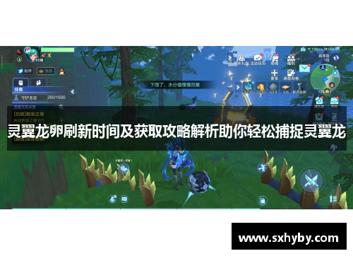 灵翼龙卵刷新时间及获取攻略解析助你轻松捕捉灵翼龙