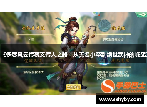 《侠客风云传夜叉传人之路：从无名小卒到绝世武神的崛起》