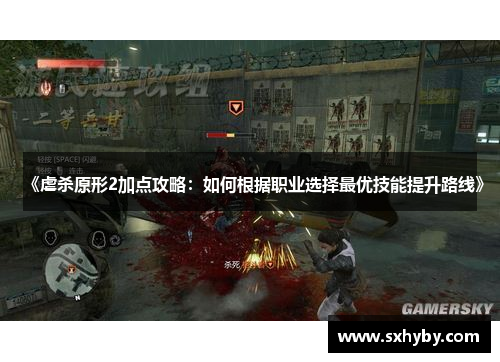 《虐杀原形2加点攻略：如何根据职业选择最优技能提升路线》