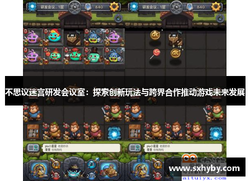 不思议迷宫研发会议室：探索创新玩法与跨界合作推动游戏未来发展