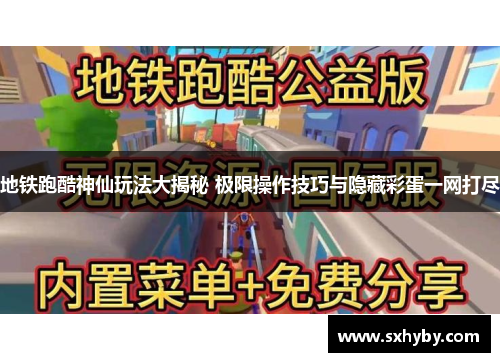 地铁跑酷神仙玩法大揭秘 极限操作技巧与隐藏彩蛋一网打尽