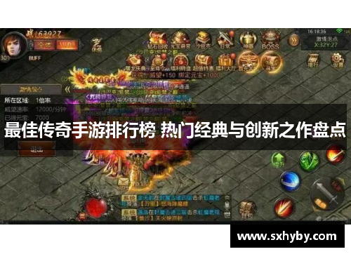 最佳传奇手游排行榜 热门经典与创新之作盘点