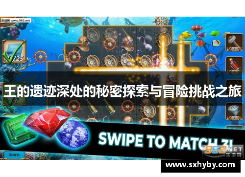王的遗迹深处的秘密探索与冒险挑战之旅