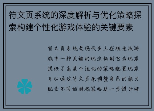 符文页系统的深度解析与优化策略探索构建个性化游戏体验的关键要素