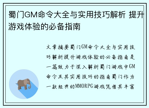 蜀门GM命令大全与实用技巧解析 提升游戏体验的必备指南