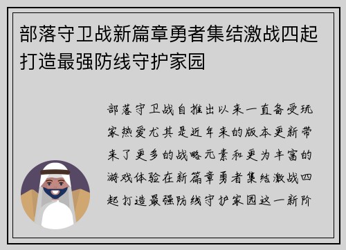 部落守卫战新篇章勇者集结激战四起打造最强防线守护家园