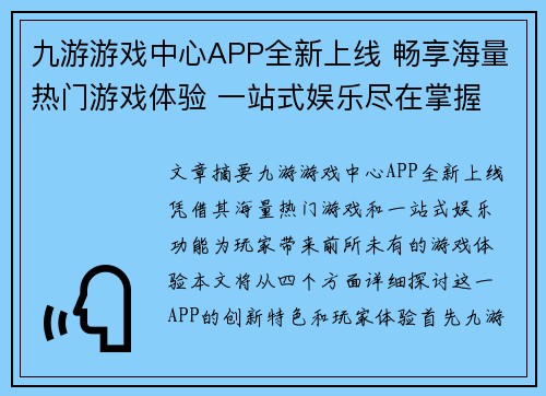 九游游戏中心APP全新上线 畅享海量热门游戏体验 一站式娱乐尽在掌握