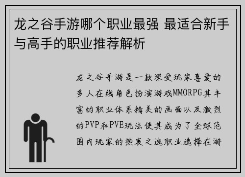 龙之谷手游哪个职业最强 最适合新手与高手的职业推荐解析