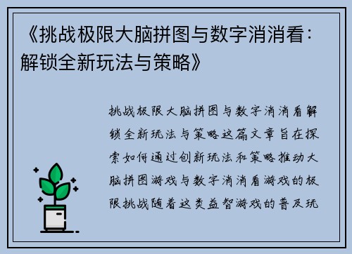 《挑战极限大脑拼图与数字消消看：解锁全新玩法与策略》