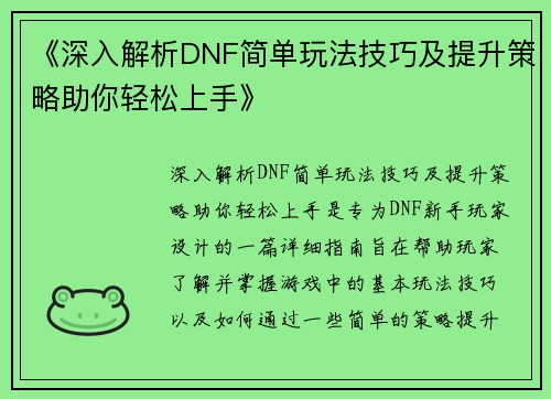 《深入解析DNF简单玩法技巧及提升策略助你轻松上手》