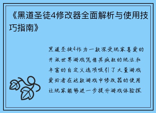 《黑道圣徒4修改器全面解析与使用技巧指南》