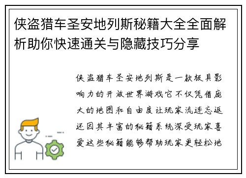侠盗猎车圣安地列斯秘籍大全全面解析助你快速通关与隐藏技巧分享