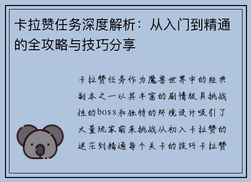 卡拉赞任务深度解析：从入门到精通的全攻略与技巧分享