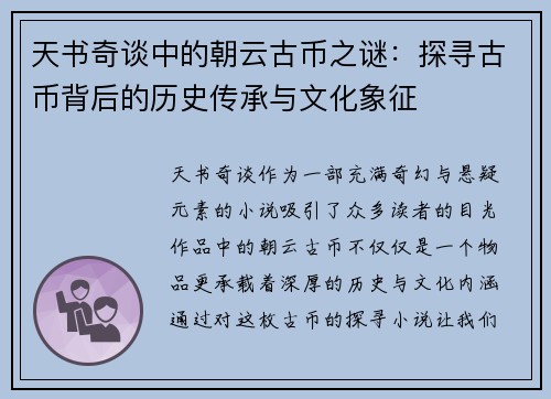 天书奇谈中的朝云古币之谜：探寻古币背后的历史传承与文化象征