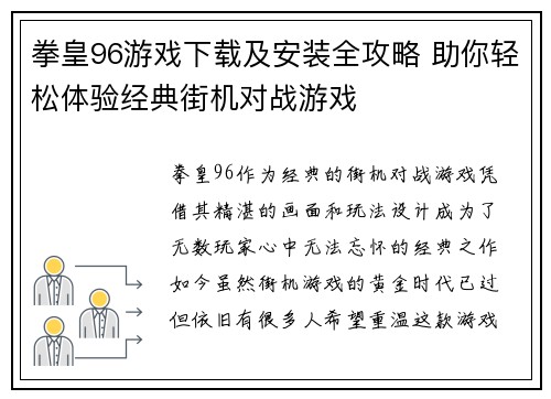 拳皇96游戏下载及安装全攻略 助你轻松体验经典街机对战游戏
