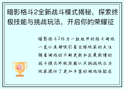 暗影格斗2全新战斗模式揭秘，探索终极技能与挑战玩法，开启你的荣耀征程