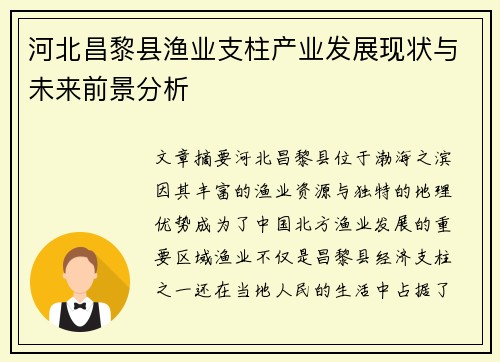 河北昌黎县渔业支柱产业发展现状与未来前景分析