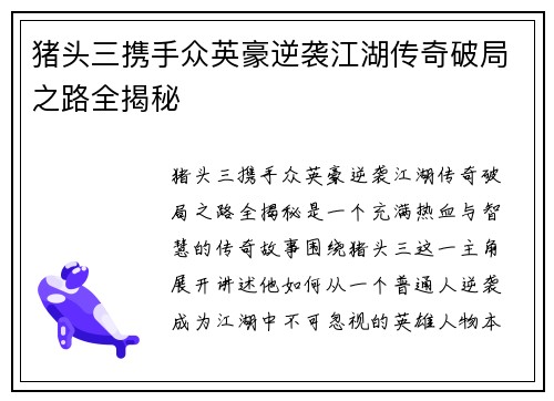 猪头三携手众英豪逆袭江湖传奇破局之路全揭秘