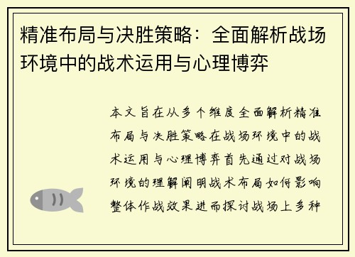 精准布局与决胜策略：全面解析战场环境中的战术运用与心理博弈