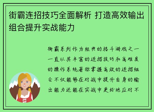 街霸连招技巧全面解析 打造高效输出组合提升实战能力
