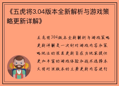 《五虎将3.04版本全新解析与游戏策略更新详解》