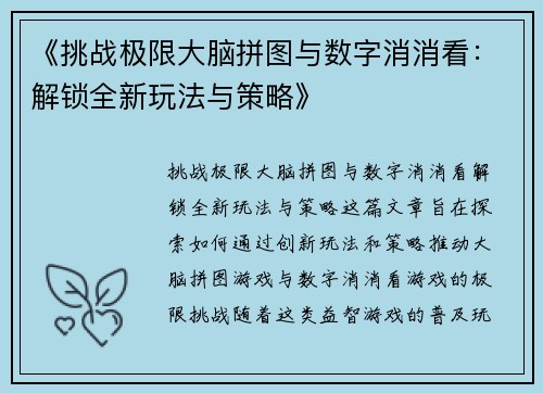 《挑战极限大脑拼图与数字消消看：解锁全新玩法与策略》