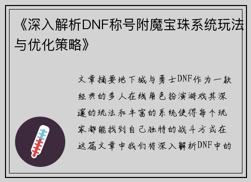 《深入解析DNF称号附魔宝珠系统玩法与优化策略》