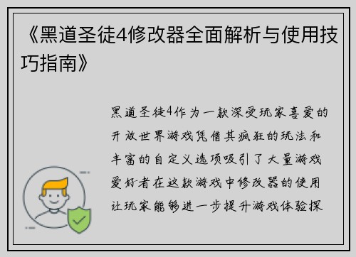 《黑道圣徒4修改器全面解析与使用技巧指南》
