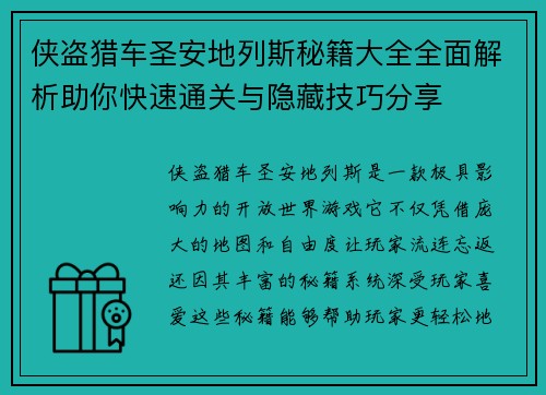 侠盗猎车圣安地列斯秘籍大全全面解析助你快速通关与隐藏技巧分享