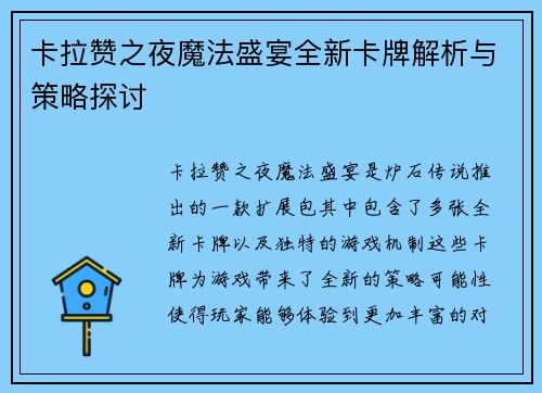 卡拉赞之夜魔法盛宴全新卡牌解析与策略探讨