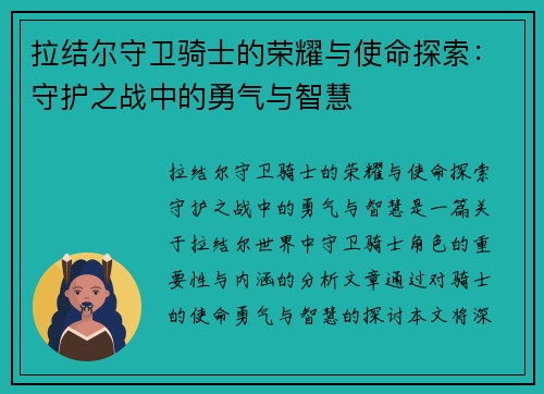 拉结尔守卫骑士的荣耀与使命探索：守护之战中的勇气与智慧
