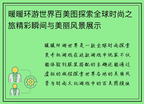 暖暖环游世界百美图探索全球时尚之旅精彩瞬间与美丽风景展示