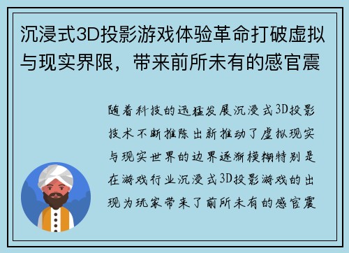 沉浸式3D投影游戏体验革命打破虚拟与现实界限，带来前所未有的感官震撼