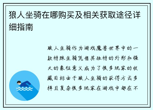 狼人坐骑在哪购买及相关获取途径详细指南