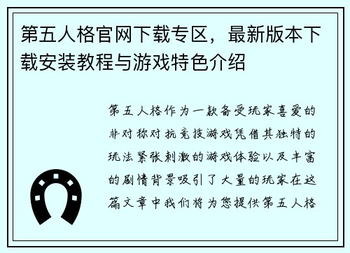 第五人格官网下载专区，最新版本下载安装教程与游戏特色介绍