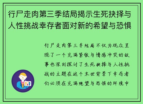 行尸走肉第三季结局揭示生死抉择与人性挑战幸存者面对新的希望与恐惧