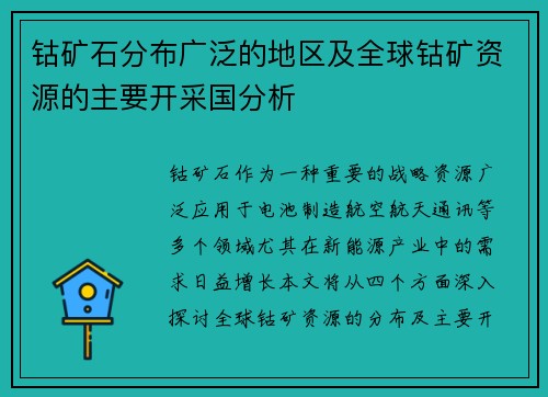 钴矿石分布广泛的地区及全球钴矿资源的主要开采国分析