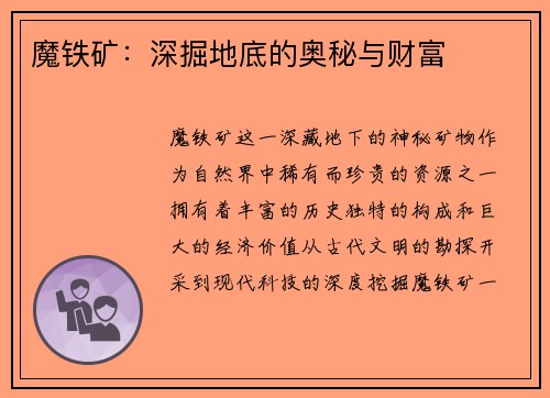 魔铁矿：深掘地底的奥秘与财富