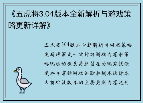 《五虎将3.04版本全新解析与游戏策略更新详解》