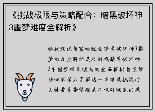 《挑战极限与策略配合：暗黑破坏神3噩梦难度全解析》