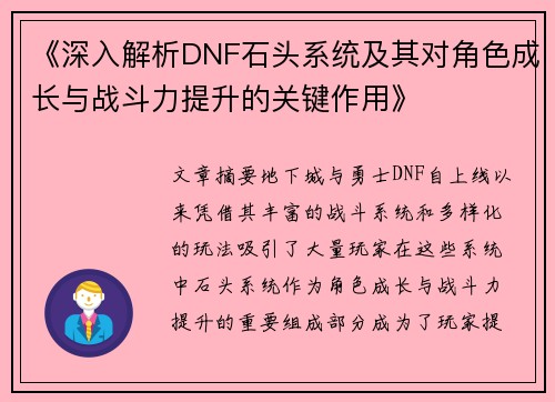 《深入解析DNF石头系统及其对角色成长与战斗力提升的关键作用》