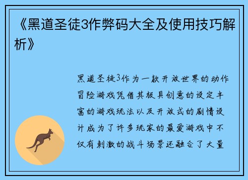 《黑道圣徒3作弊码大全及使用技巧解析》