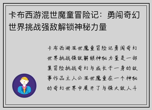 卡布西游混世魔童冒险记：勇闯奇幻世界挑战强敌解锁神秘力量