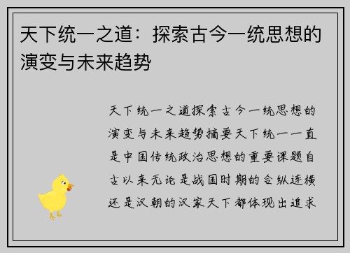 天下统一之道：探索古今一统思想的演变与未来趋势