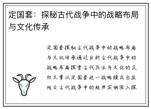定国套：探秘古代战争中的战略布局与文化传承