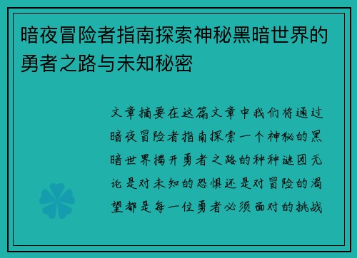 暗夜冒险者指南探索神秘黑暗世界的勇者之路与未知秘密