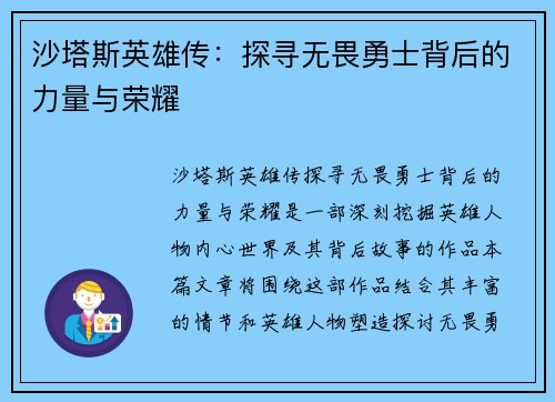 沙塔斯英雄传：探寻无畏勇士背后的力量与荣耀