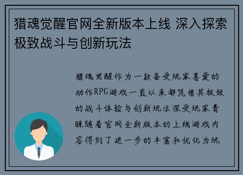 猎魂觉醒官网全新版本上线 深入探索极致战斗与创新玩法